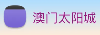 澳门太阳城 logo